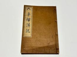 六字釈講説