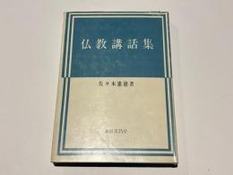 仏教講話集
