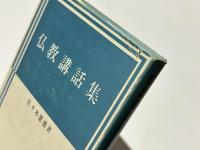 仏教講話集