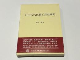 日中古代仏教工芸史研究
