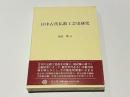 日中古代仏教工芸史研究