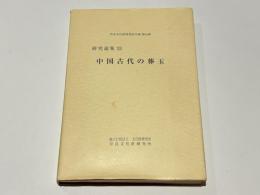 中国古代の葬玉