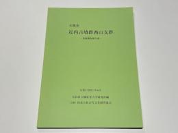 五條市 近内古墳群西山支群　－発掘調査報告書－