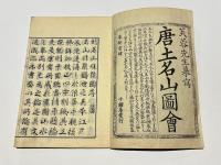 唐土名山図会