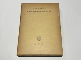 印度学仏教学論叢 : 山口博士還暦記念