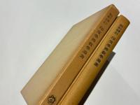 印度学仏教学論叢 : 山口博士還暦記念