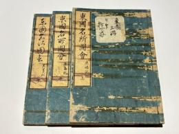 鹿嶋志　(東国名所図会 鹿嶋記)