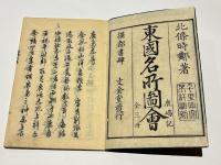 鹿嶋志　(東国名所図会 鹿嶋記)