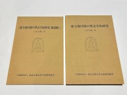 前方後円墳の型式学的研究　補遺編共