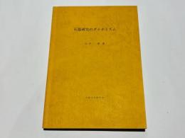 石器研究のダイナミズム : ボルド型式学の革新のために