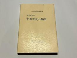 中国古代の銅剣