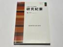雲部車塚古墳の研究　兵庫県立考古博物館研究紀要第3号