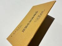 伯耆流居合詳説　改訂版