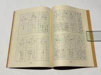 伯耆流居合詳説　改訂版