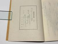 伯耆流居合詳説　改訂版