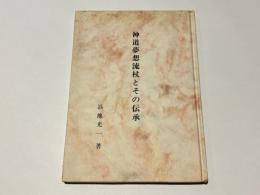 神道夢想流杖とその伝承