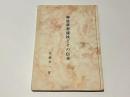 神道夢想流杖とその伝承