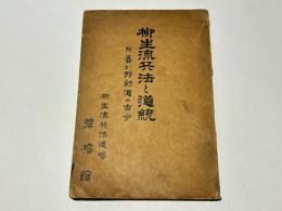 柳生流兵法と道統　附 吾が那剣道の古今