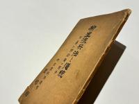 柳生流兵法と道統　附 吾が那剣道の古今