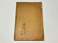 柳生流兵法と道統　附 吾が那剣道の古今