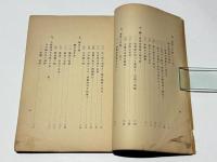 柳生流兵法と道統　附 吾が那剣道の古今