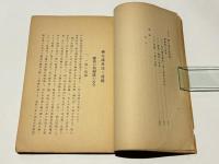 柳生流兵法と道統　附 吾が那剣道の古今
