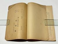 柳生流兵法と道統　附 吾が那剣道の古今