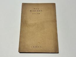 現代文 藤正武・正忍記