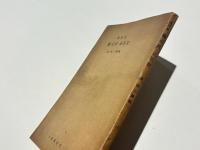 現代文 藤正武・正忍記