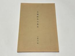 古墳時代の馬具　〈『日本馬具大鑑』別刷〉