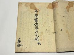 曼荼羅供導師見聞 私 穴太流略儀