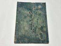 曼荼羅供導師見聞 私 穴太流略儀