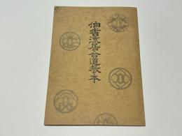 伯耆流居合道教本