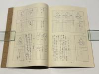 伯耆流居合道教本