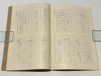 伯耆流居合道教本