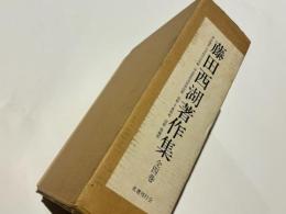 藤田西湖著作集