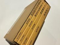 藤田西湖著作集