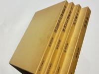 藤田西湖著作集