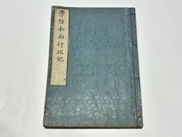 学信和尚行状記