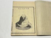 学信和尚行状記