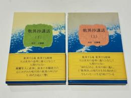 歎異抄講話　(上)(下)