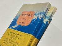 歎異抄講話　(上)(下)