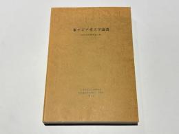 東アジア考古学論叢 : 日中共同研究論文集