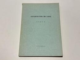 日本在来馬の系統に関する研究 : 特に九州在来馬との比較