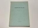 日本在来馬の系統に関する研究 : 特に九州在来馬との比較