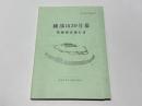 綾部山39号墓 : 発掘調査報告書