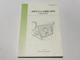 赤坂天王山古墳群の研究 : 測量調査報告書
