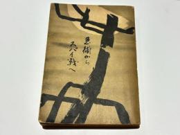 忍術からスパイ戦へ