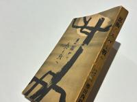 忍術からスパイ戦へ