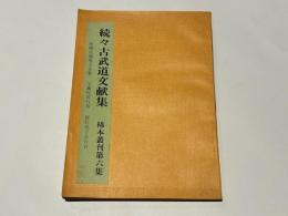 続々古武道文献集　稀本叢刊第六集　「制剛流縄巻又玄集」「宝蔵院流百首」「新陰流平法百種」